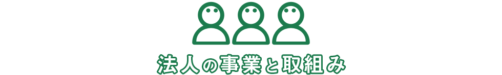 法人の事業と取組み