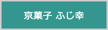 京菓子 ふじ幸