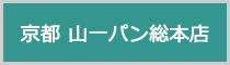 京都 山一パン総本店