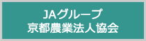 ＪＡグループ京都農業法人協会