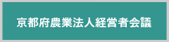 京都府農業法人経営者会議